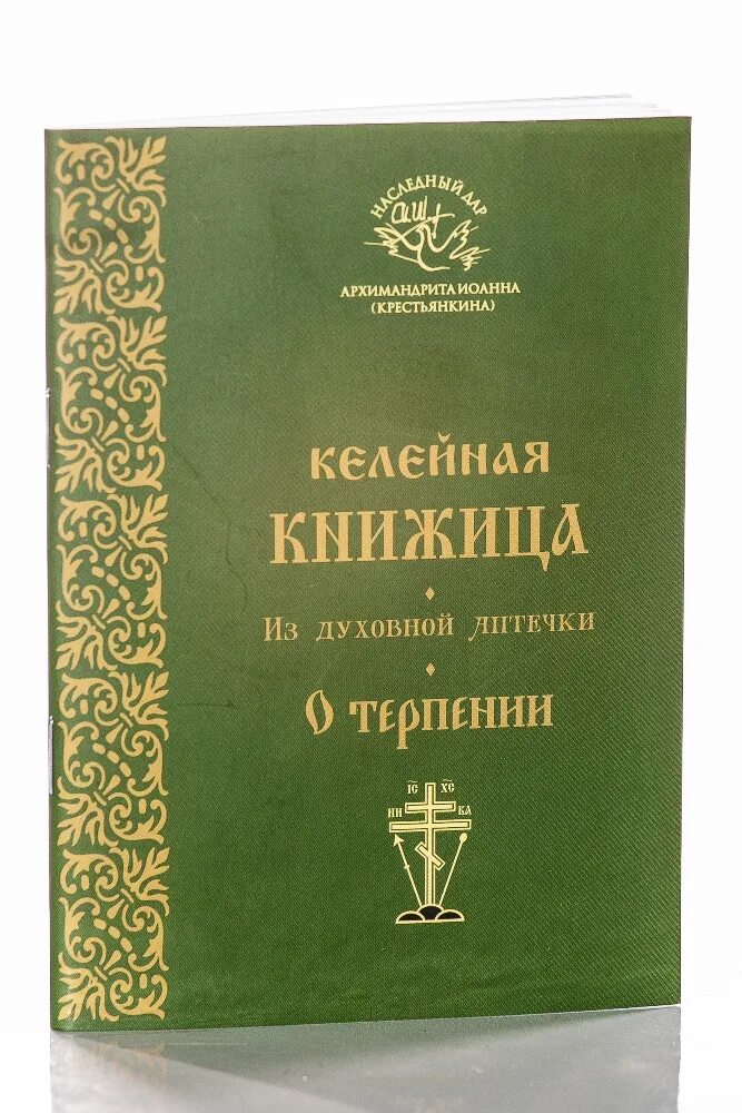 Христианский взгляд шиманский г. Юрий нагибин терпение. Книги о терпении. Книги о терпении. Юрий нагибин.