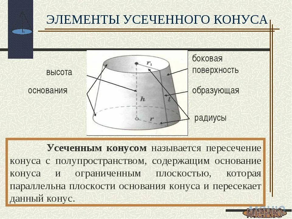 Назовите элемент не принадлежащий конусу. Усеченный конус сечения. усеченный конус и его основные элементы. основные элементы усеченного конуса. понятие усечённого конуса.