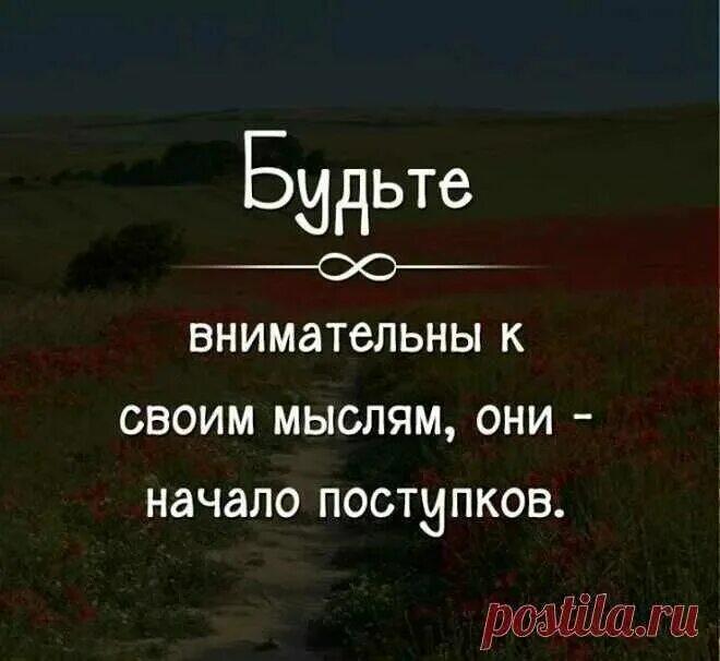 Мысли быстро прошли. Мысли начало поступков. бойтесь своих мыслей цитата. хозяин своих мыслей цитаты. будьте внимательны к своим мыслям они начало поступков.