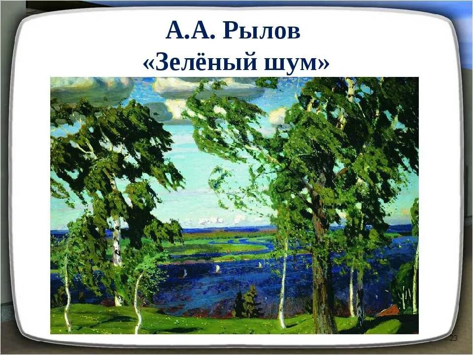 Зеленый звон. Картина Рылова зеленый шум. А. А. Рылов. Зеленый шум (1904 г.). Пейзаж Рылова зеленый шум.