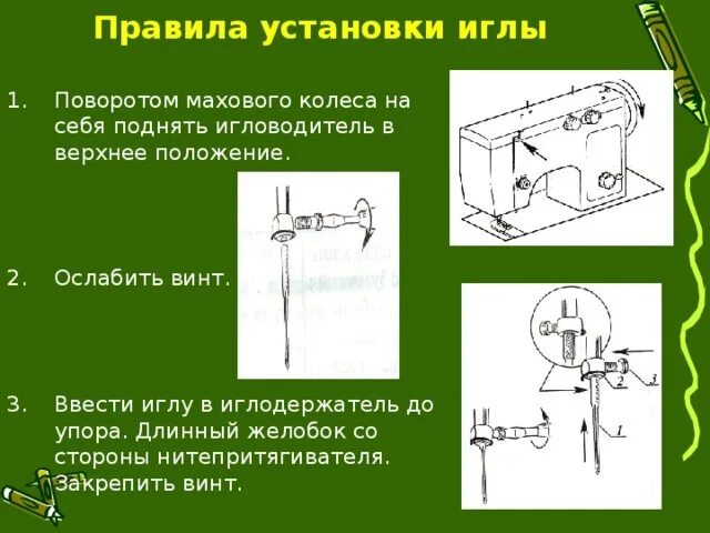 Как правильно установить иглу. Как правильно вставлять иглу в швейную машинку электрическую. Как правильно вставить иглу в машинку электрическую. Как устанавливать иглу в швейной машине. Как правильно установить иглу в швейную машинку.