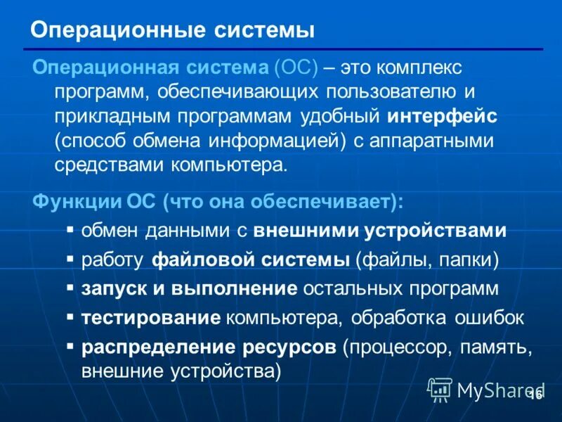 Операционная система это комплекс программ. Операционная система это ком. ос комплекс программ обеспечивающих. прикладные программы операционная. операционная система это программа.