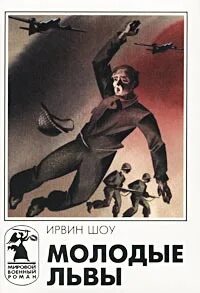 Молодые львы аудиокнига