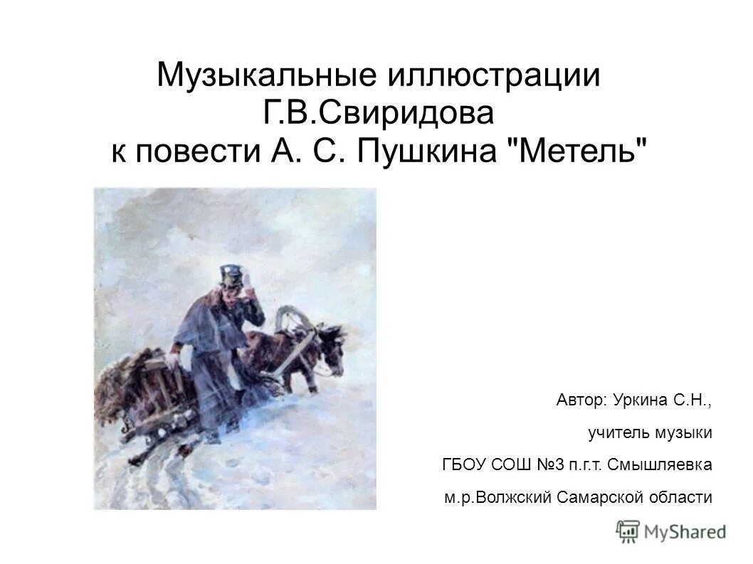 Музыкальные иллюстрации г в Свиридова к повести а с Пушкина метель. Музыкальные иллюстрации г в Свиридова. Иллюстрация к повести Пушкина "метель" г.Свиридова. Г.В.Свиридова по повести а.с.Пушкина "метель"..