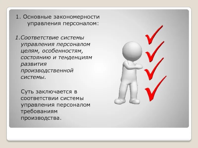 Функционирование организации закономерности. Закономерности и принципы управления. Основные закономерности управления персоналом. Закономерности и принципы управления персоналом. Закономерности развития системы управления персоналом.