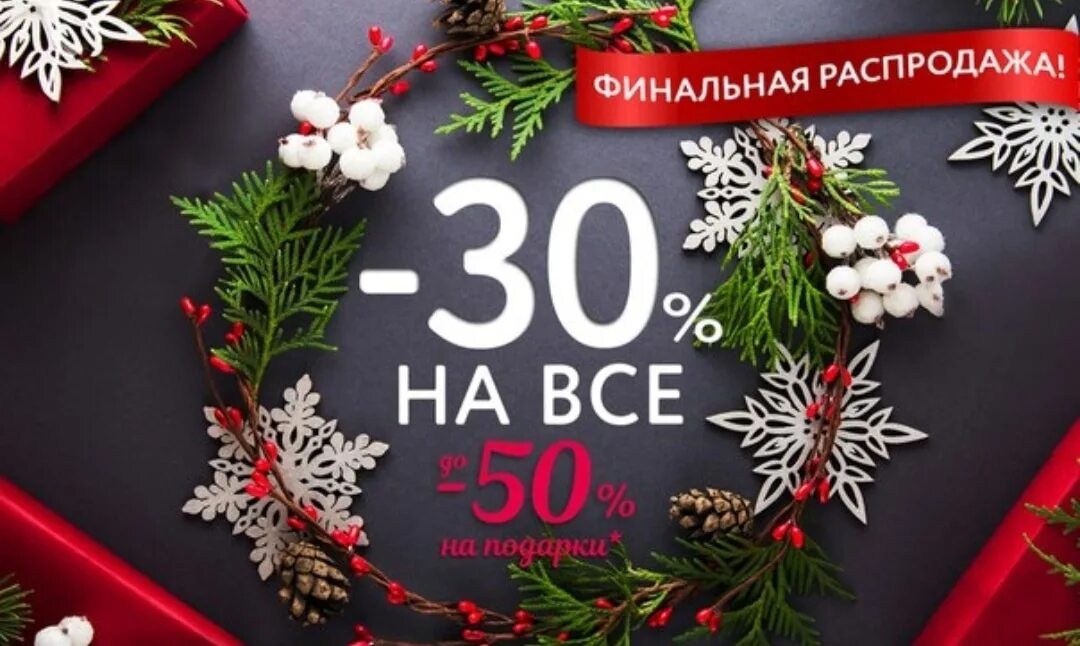 Новогодние скидки. Новогодняя скидка 30. Скидка 50 на новогодний ассортимент. Новогодние скидки на зимнюю коллекцию. 30 декабря 2017 г