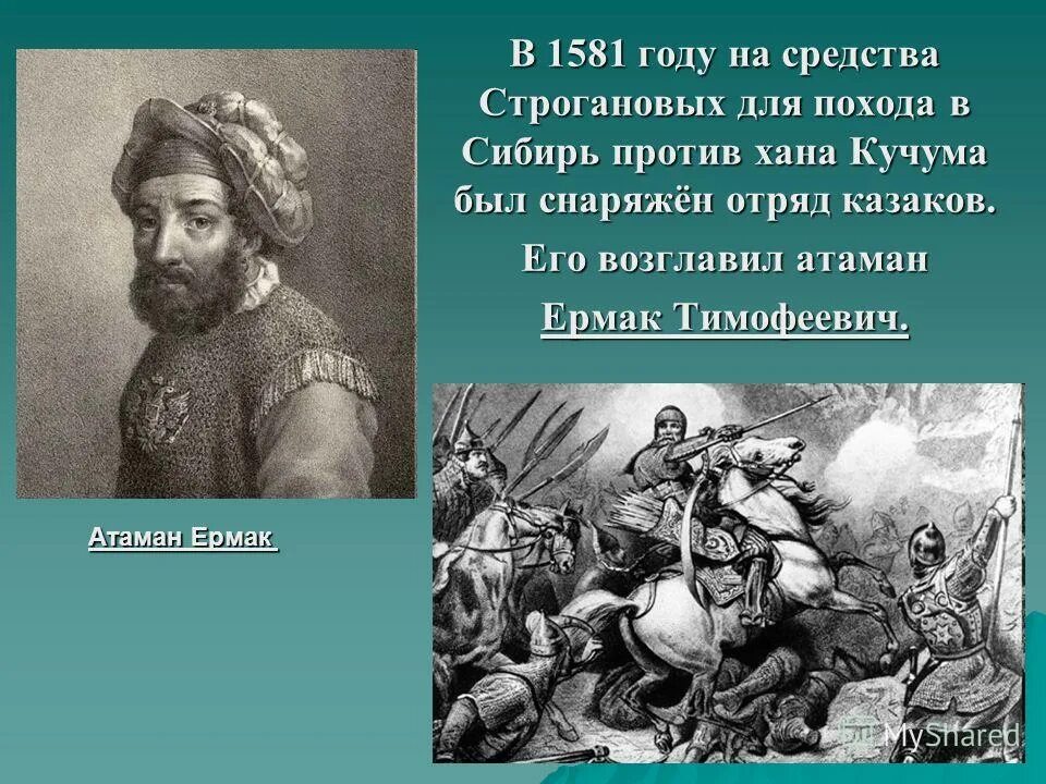 Отряд Казаков для похода в Сибирь.