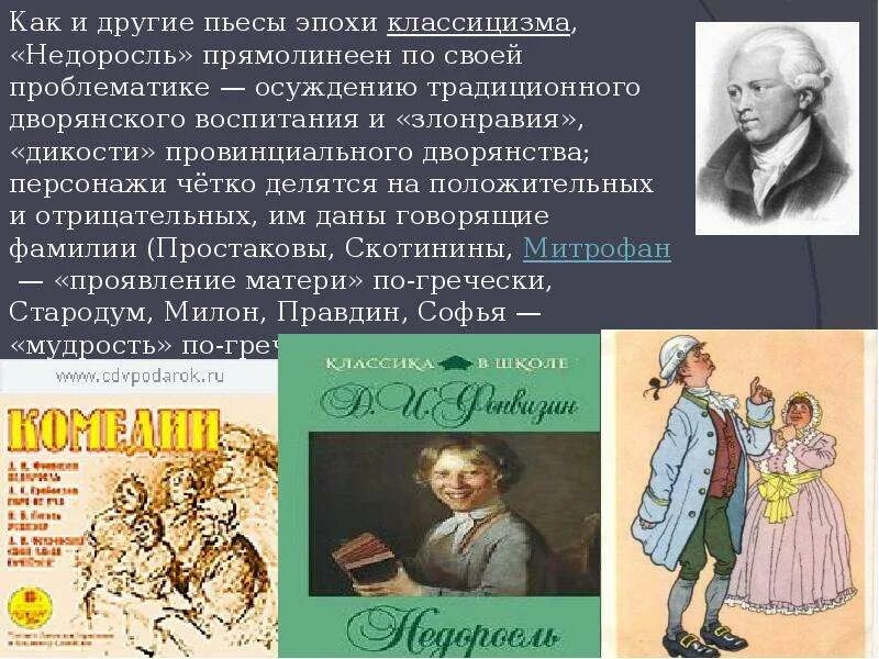 Памятник недоросль какой век. Д.И Фонвизин Недоросль слайд. Д И Фонвизин комедия Недоросль. Произведение Недоросль Фонвизин. Герои Стародум Фонвизин.