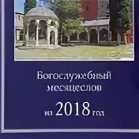 Богослужебные указания на август 2024 года