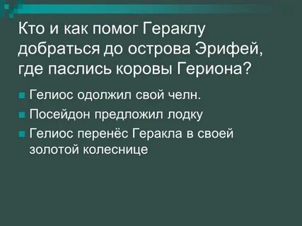 Тест по литературе по геракла