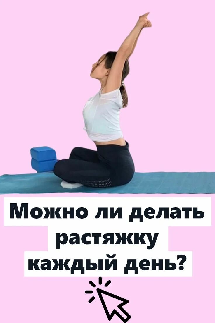 Как делать японскую растяжку. Растяжка на каждый день. упражнения на растяжку. можно ли делать растяжку каждый день. что будет если делать растяжку каждый день.