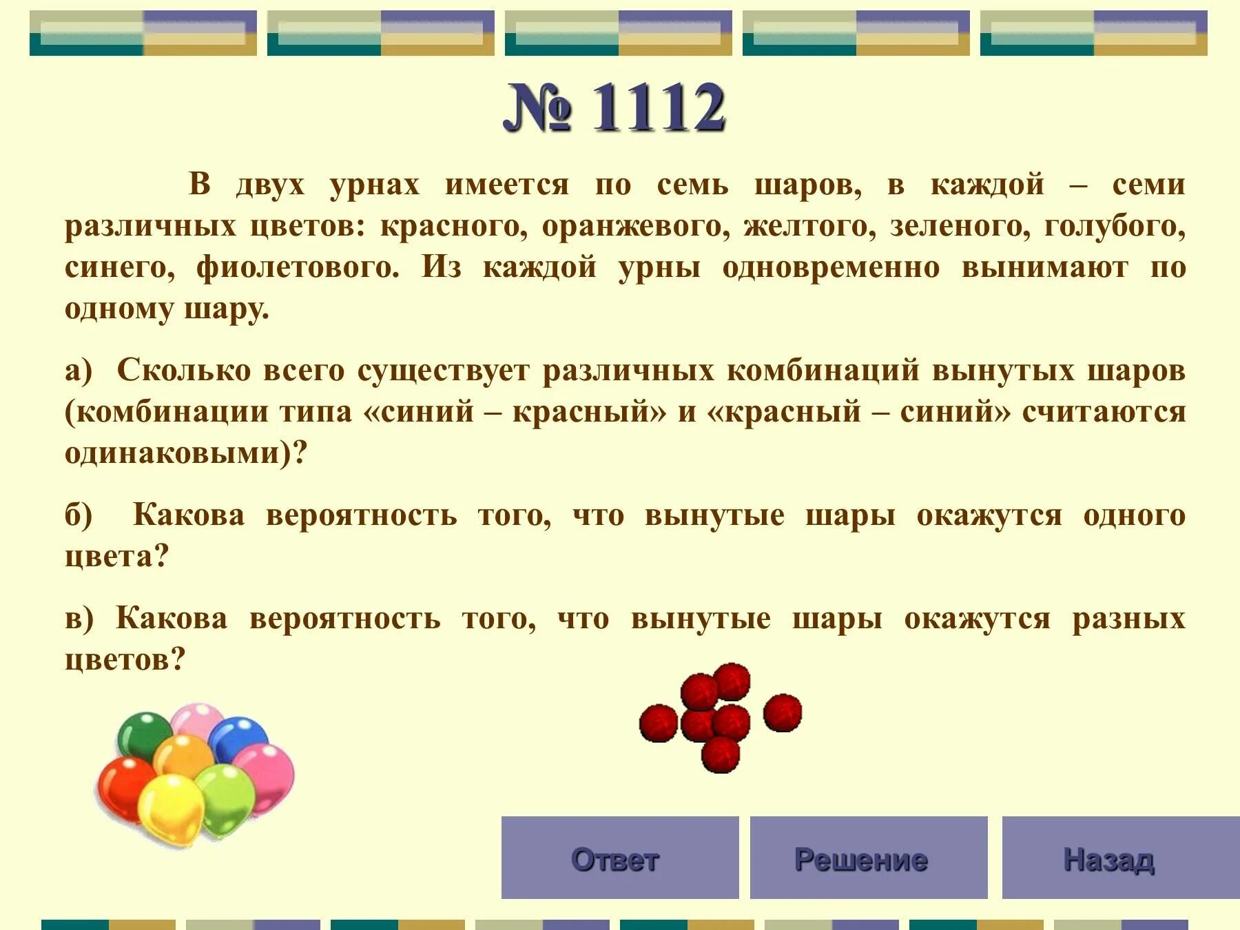 Имеется 7 бусин различных цветов. Задача про цветные шарики. Имеются два шарика одиант. Вероятность математика шары.