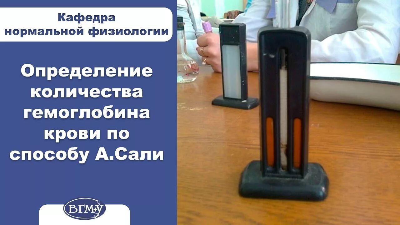 Методы определение количества гемоглобина. Методика определения гемоглобина по сали. прибор салли для определения гемоглобина. метод определения количества гемоглобина по сали.