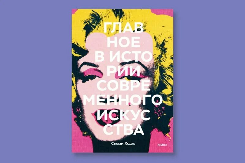 главное в истории искусств сьюзи ходж. главное в истории искусств книга. сьюзи ходж главное в искусстве. сьюзи ходж главное. книга главное в истории искусств сьюзи ходж.