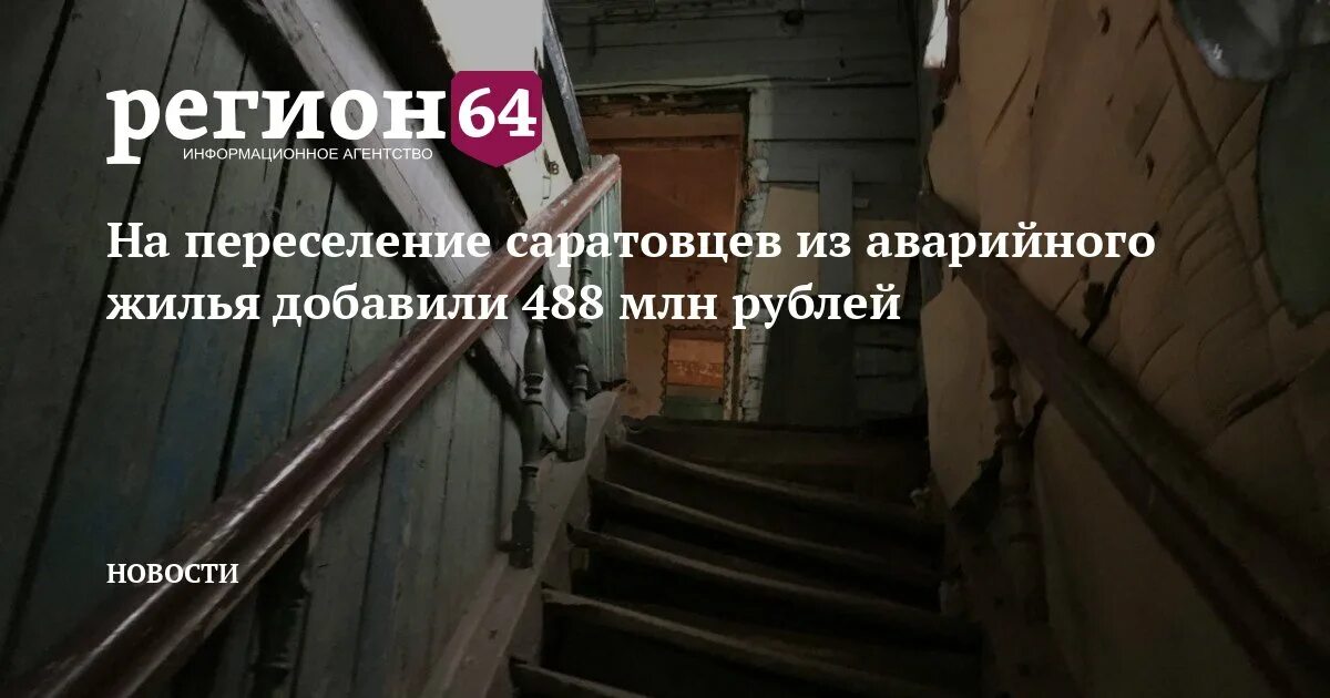 Аварийное расселение саратов новости. Расселение аварийного жилья. Аварийное жилье. Саратов аварийные дома. Переселение из аварийного жилья Саратов 2024 последние новости.