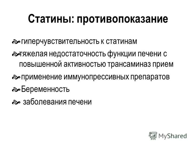 Противопоказания статинов. Статины противопоказания. Показания к назначению статинов. Показания и противопоказания к статинам. Направленный на устранение причины заболевания