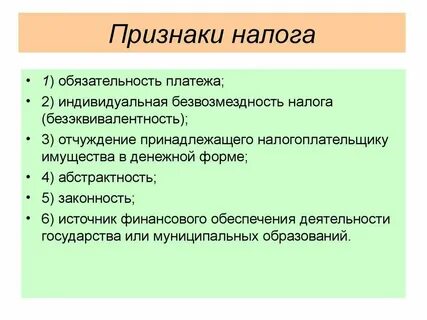 Для налогов характерны следующие признаки несколько ответов
