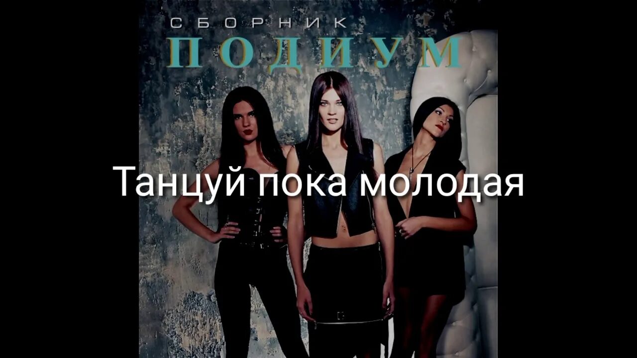 Танцуй пока молодой. Пока мы молоды герои текст. Танцуй молодой она молодая. Танцуй пока молодой. Дискотека танцуй пока молодой.