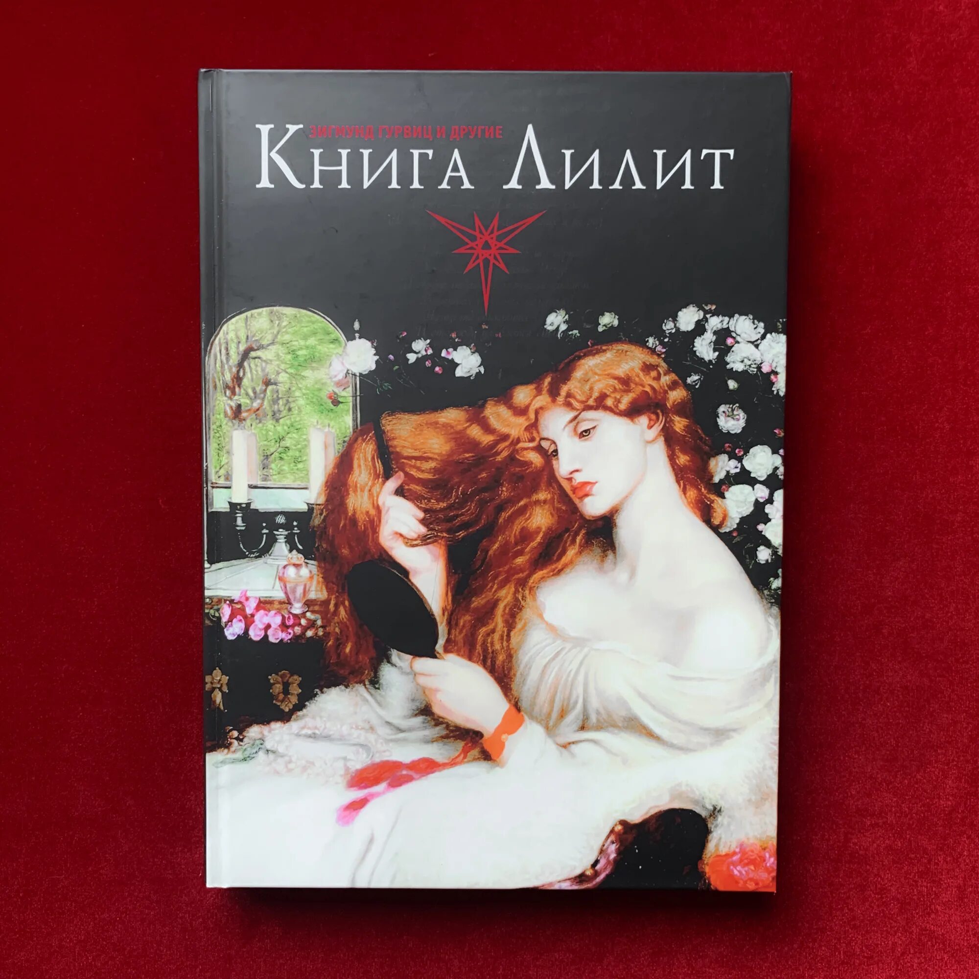 Книга Лилит Гурвиц. Дети Лилит книга. Лилит книги о Лилит.