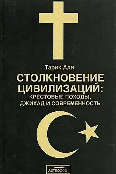 Автором идеи столкновения цивилизаций является. Столкновение цивилизаций книга. столкновение цивилизаций крестовые походы. столкновение цивилизаций 2006. столкновение цивилизаций аст 2006.