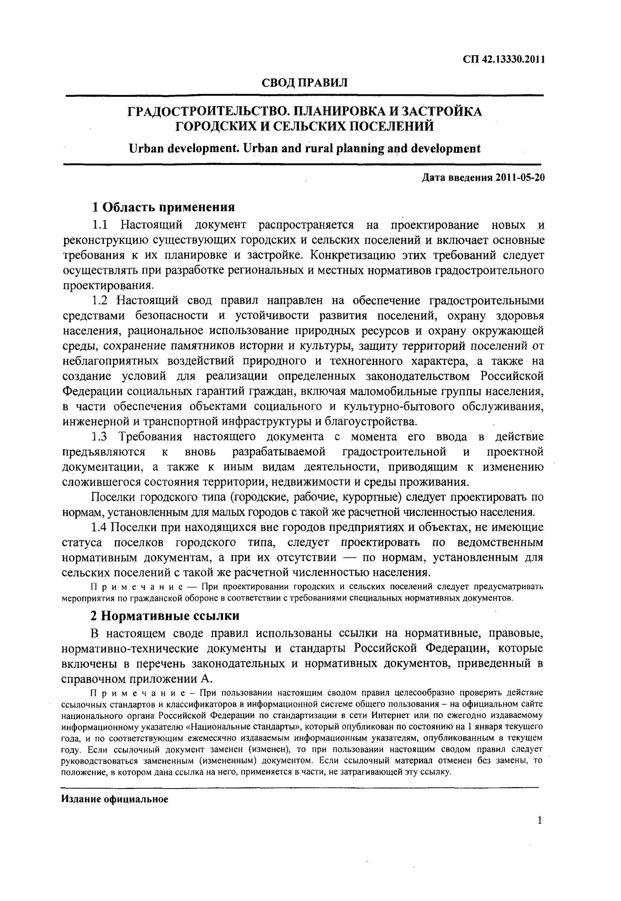 Свод правил градостроительство. СП 42.13330.2011. Поселок городского типа СП 42.13330.