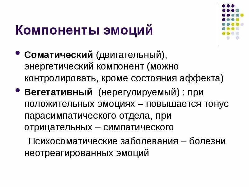 Компоненты эмоционального состояния. Вегетативный и моторный компонент эмоций. Вегетативные и моторные компоненты эмоций физиология. Компоненты проявления эмоций. Соматические компоненты эмоций.