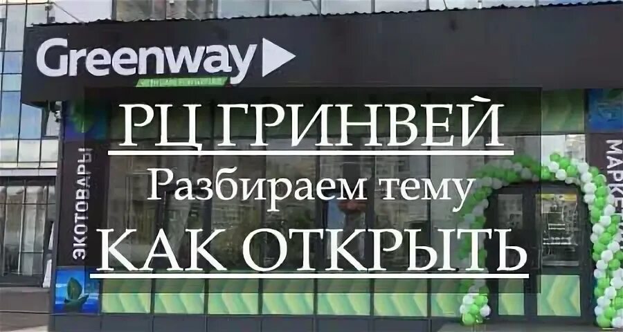 Региональный центр Гринвей. Гринвей вывеска. Магазин Гринвей. Офис Гринвей. Гринвей режим работы