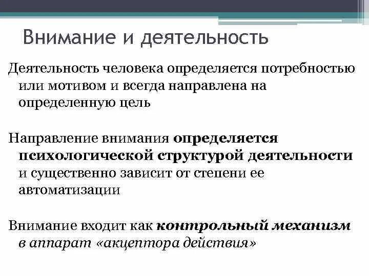 Внимание и деятельность. Внимание и деятельность человека. Структура деятельности и внимание. Как между собой связаны внимание и деятельность человека. Внимание активность и деятельность