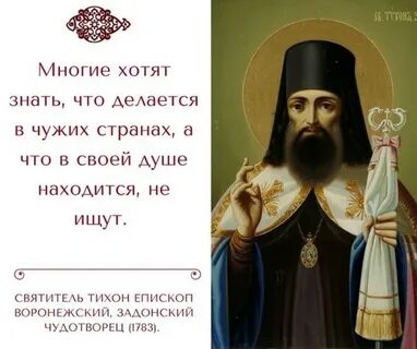 Наставления тихона задонского