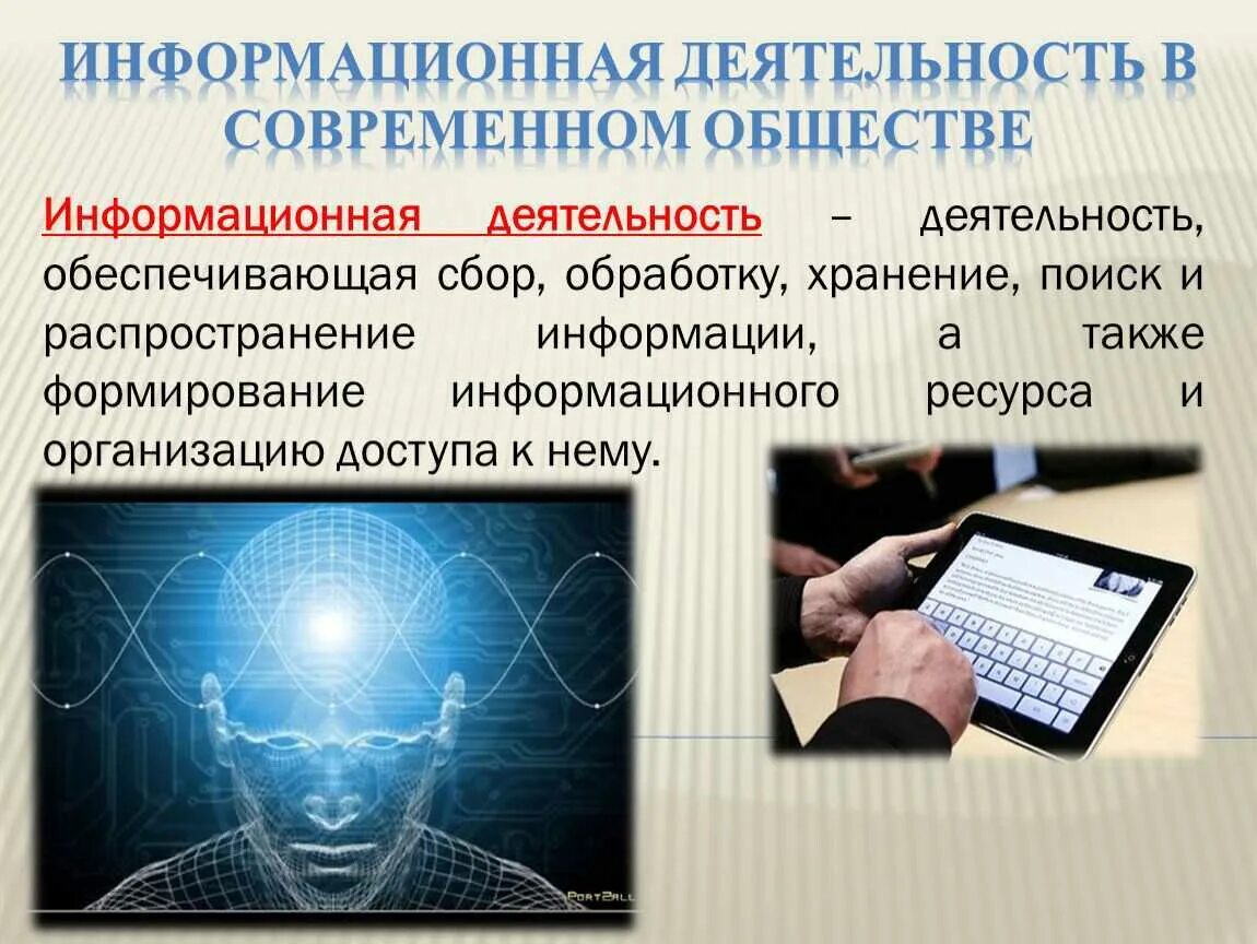 Информационная деятельность человека. Информационные технологии. Современные информационные технологии. Информация и информационная деятельность.