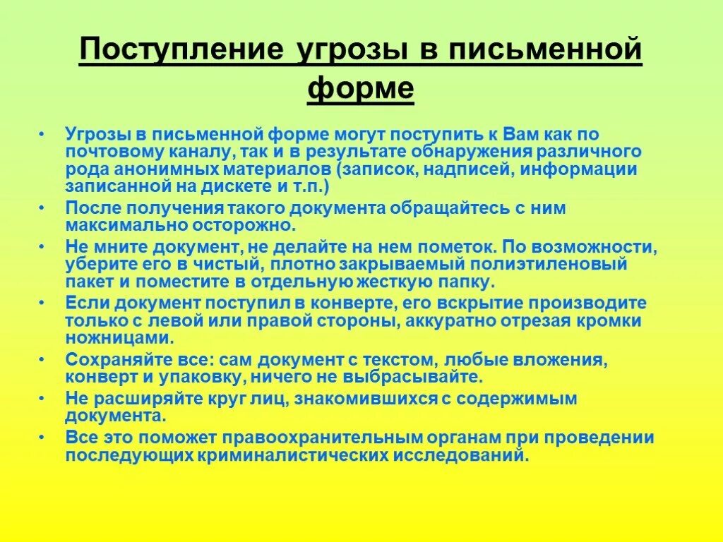 Получение угрожать. Поступление угрозы террористического акта в письменном виде. Угроза в письменной форме. При поступлении угрозы террористического акта в письменном виде. Угроза в письменном виде.