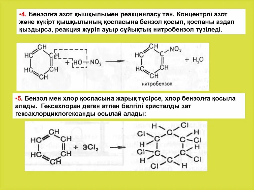 Алу реакциясы. Бензол и хлор. Бензол с азотом. Бензол гексахлорциклогексан. Толуол и хлор.