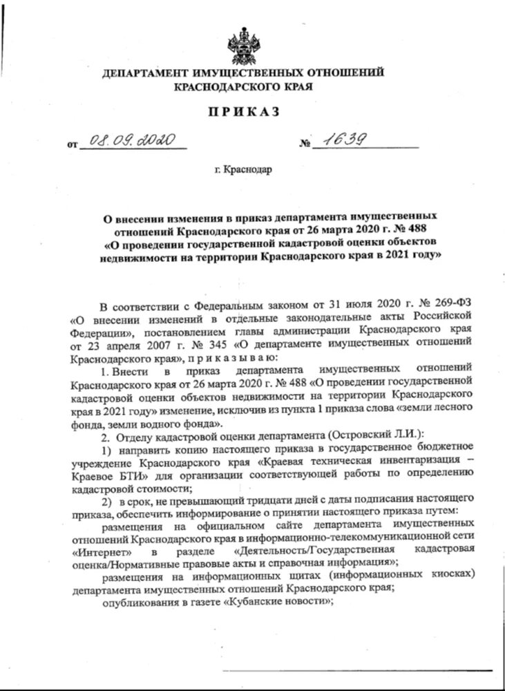 департамент имущественных отношений краснодарского края сотрудники. департамент земельных отношений краснодарского края. синицын м. приказ департамента имущественных отношений краснодарского края. сайт имущественных отношений краснодарского края.