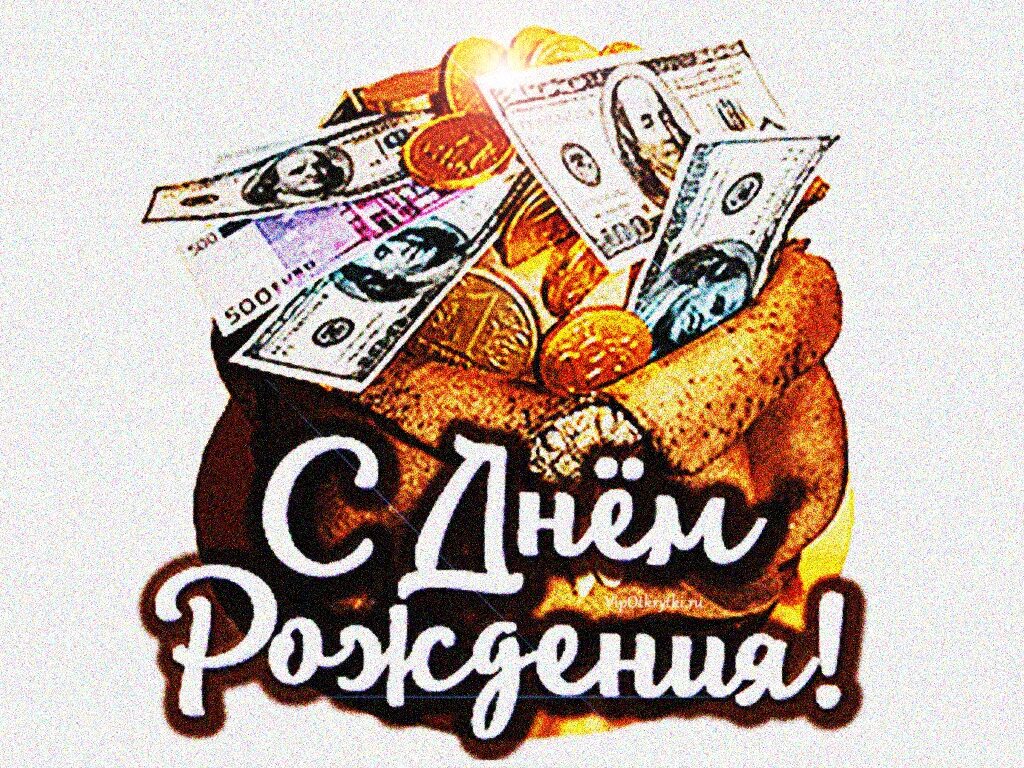 Открытки с днем рождения мужчине деньги. Подарок на день рождения открытка. Поздравления с днём рождения с машинами. Поздравление с деньгами. Желаю много денег.