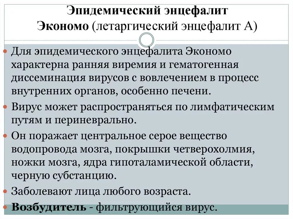 Для энцефалита характерны. Эпидемический летаргический энцефалит экономо. эпидемический энцефалит симптомы. для летаргического энцефалита экономо характерно. для эпидемического энцефалита характерно.