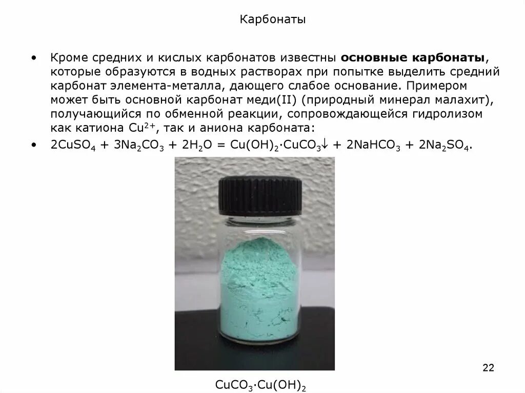 Карбонаты можно обнаружить с помощью раствора. Карбонат меди 2 цвет. Основной карбонат меди. Карбонат меди 2 раствор цвет. Основной карбонат меди 2 модель.