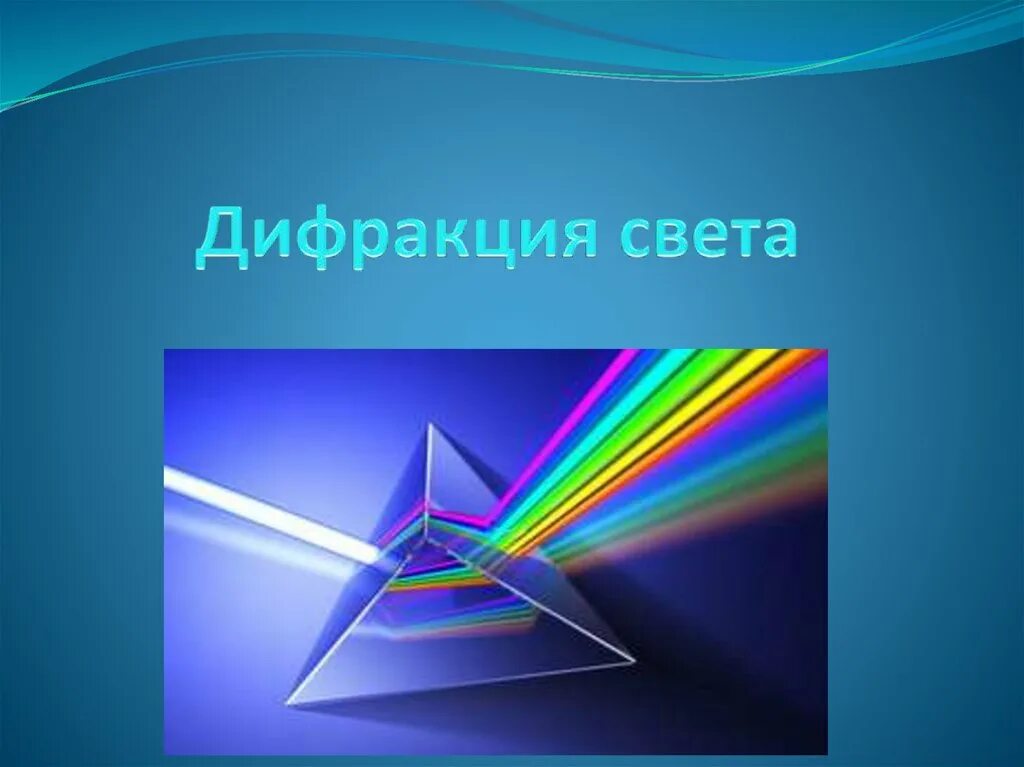 Примеры дисперсии в природе. Дифракция света. Дисперсия дифракция интерференция. Дисперсия света. Дисперсия света интерференция света.