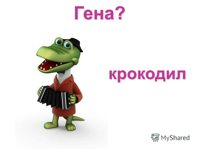 гена хороших. юра ты лучший. кирилл лучший картинки. крокодил гена на прозрачном фоне. гена хороших.