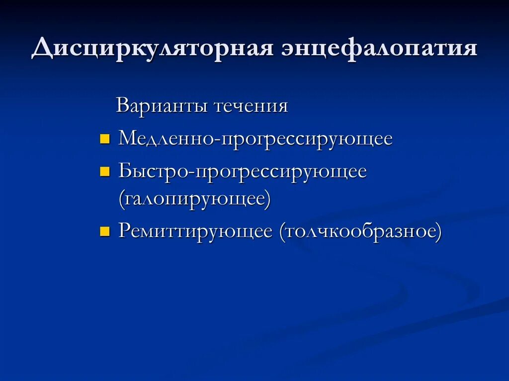 Признаки дисциркуляторных изменений. Патогенетические механизмы дисциркуляторной энцефалопатии. Механизм развития дисциркуляторной энцефалопатии. Дисциркуляторная энцефалопатия 3 степени. Дисциркуляторная энцефалопатия мкб 10.