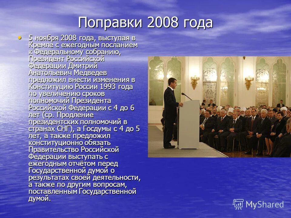 Какие изменения произошли в конституции. Поправки в Конституцию 2008. Поправки в Конституцию РФ 2008. Какие изменения были внесены в Конституцию в 2008 году. Изменения в Конституции РФ 2008.