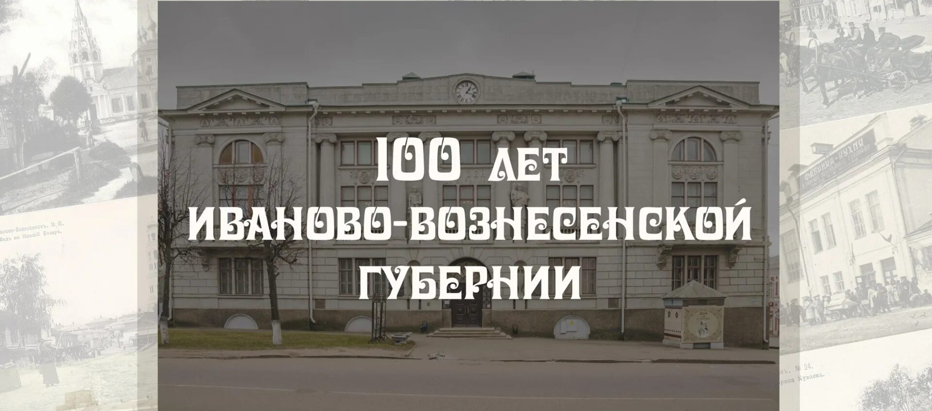 20 июня иваново. Иваново Вознесенская Губерния СТО лет назад. День Иваново Вознесенской губернии. Иваново 100 лет назад. Создание Ивановской губернии.