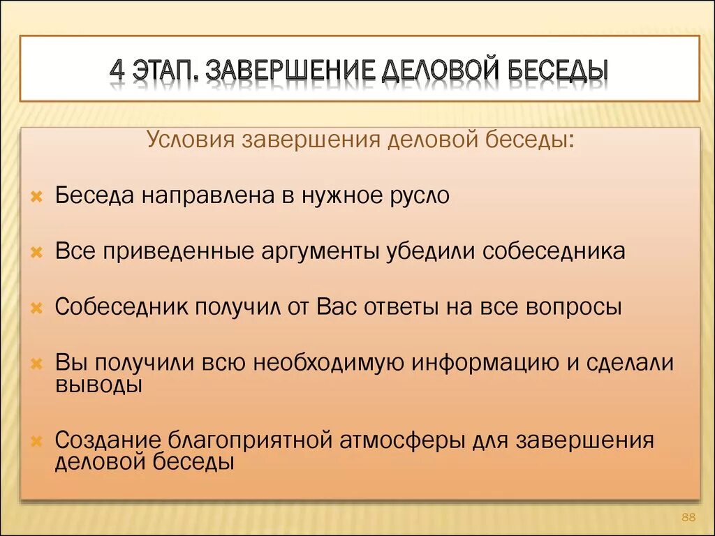 Этапы и фазы деловой беседы. Этапы проведения деловой беседы.  Ведение деловой беседы и её этапы. Беседа этапы подготовки и проведения.