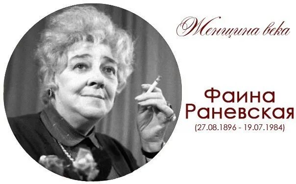 Какого года раневская