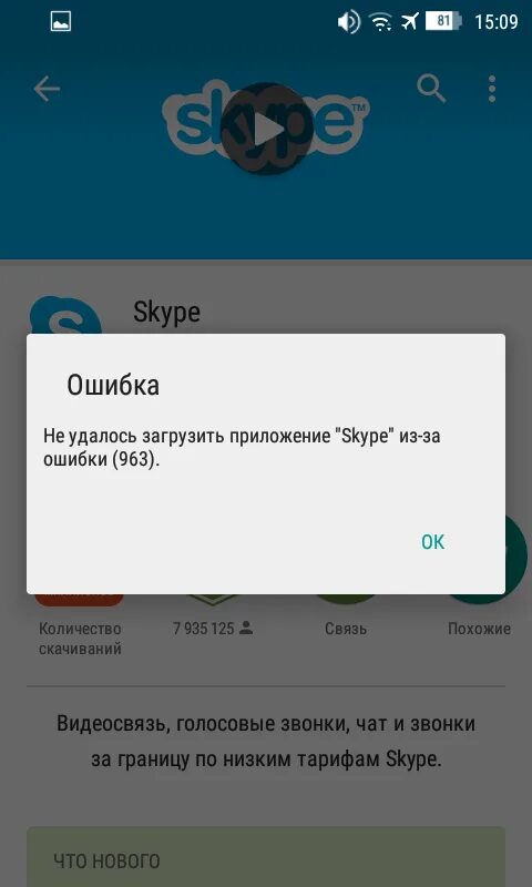 Ошибка при скачивании в плей Маркете. Скрин ошибки скачивания в плей Маркете. Ошибка Дискорд. Ошибка скайп. Плей маркет выдает ошибку