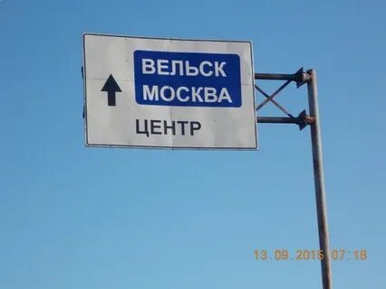 Москва вельск
