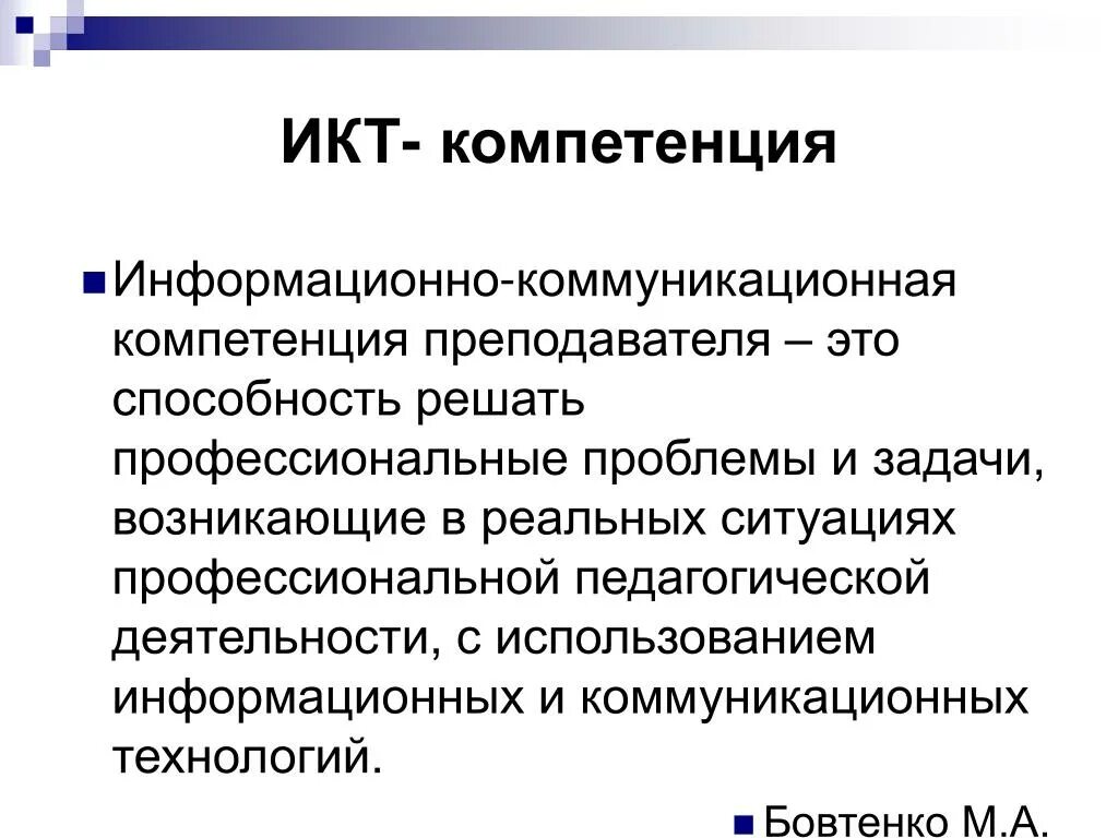 Какая икт компетентность не указана. ИКТ компетентность это. Информационно-коммуникативные компетенции это. ИКТ компетенции педагога. Информационно-коммуникационная компетентность.