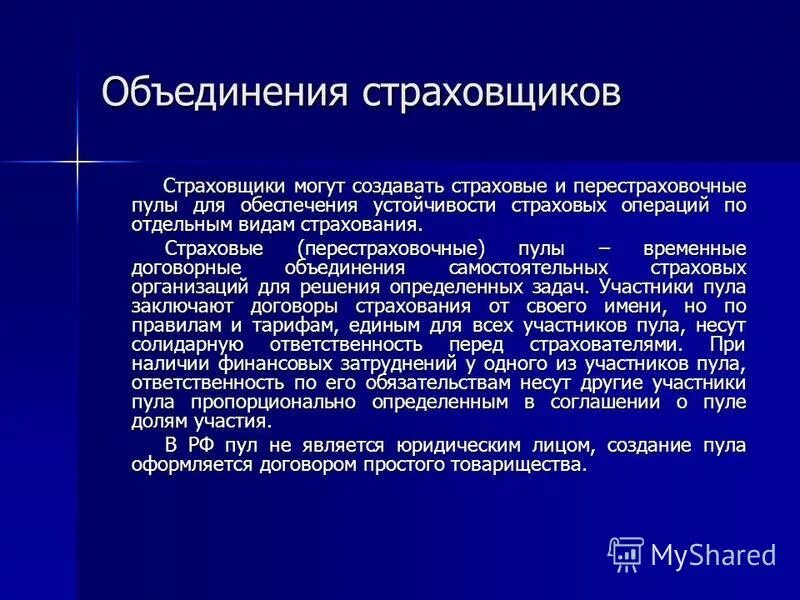 Объединение страховщиков. Союзы и объединения страховщиков. Задачи объединения страховщиков. Цели создания страховых пулов. Страховыми организациями могут быть