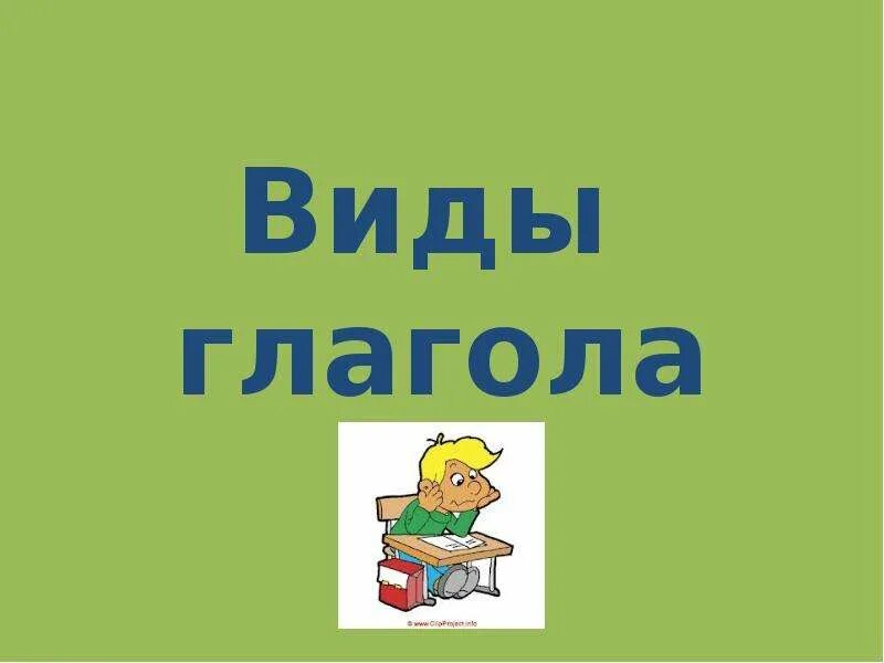 Разные виды глагола. Вид глагола презентация. Виды глагола 5 класс презентация. Презентация темы вид глагола. Вид глагола 5.