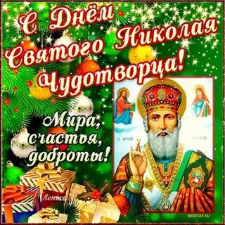 День памяти святителя Николая Чудотворца - 67 открыток, 19 декабря - скачать бес