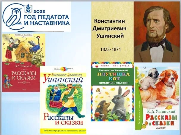 Произведения 2023 года. Ушинский 200 лет. К Д Ушинский 200 лет со дня рождения.